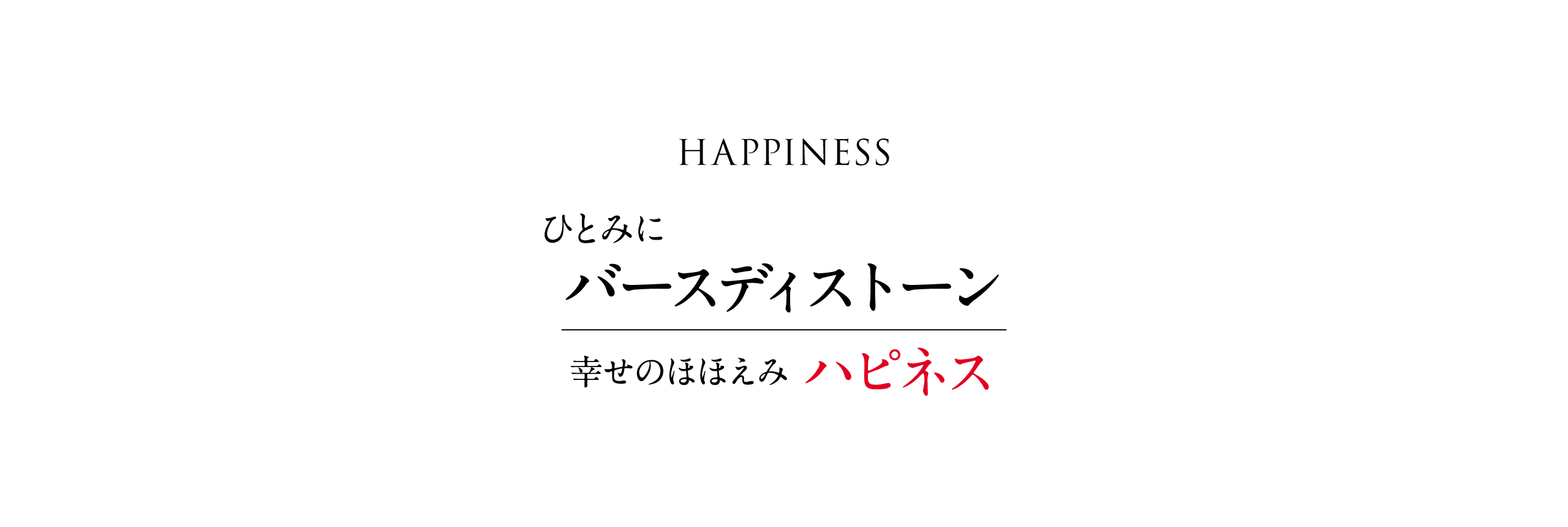 バースディストーン　ハピネス